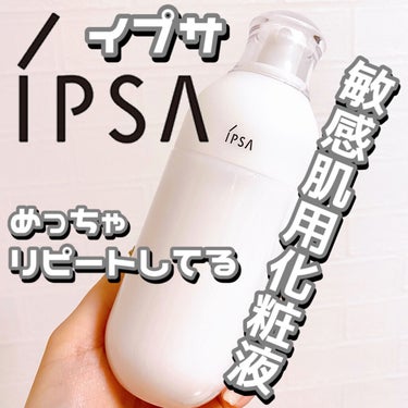 ME センシティブ 1/IPSA/化粧水を使ったクチコミ（1枚目）