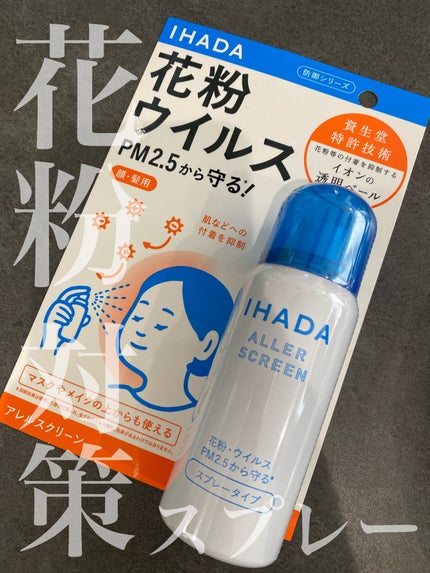 アレルスクリーン/IHADA/その他スキンケアを使ったクチコミ(1枚目)