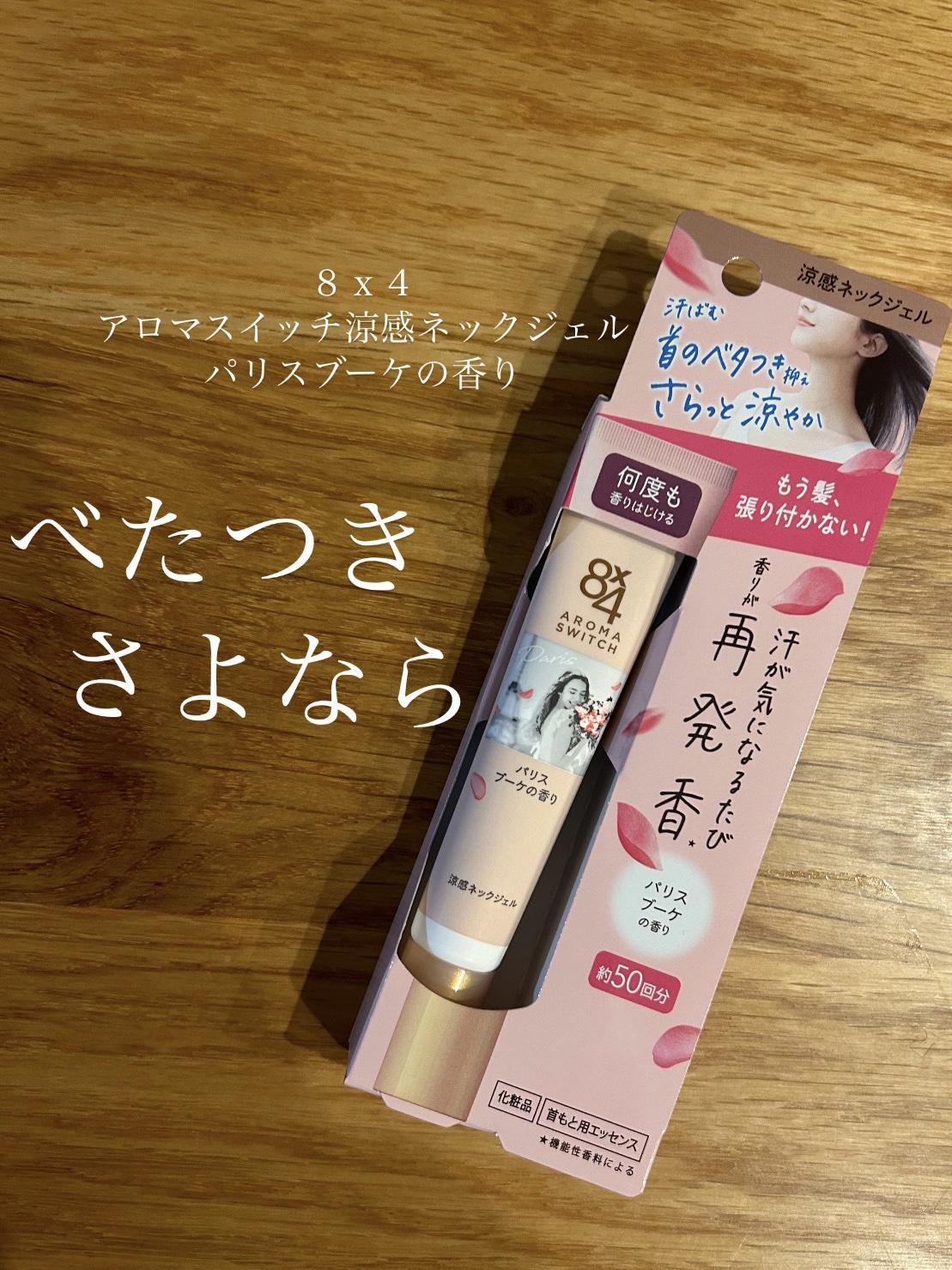 8x4 アロマスイッチ 涼感ネックジェル パリスブーケの香り/８ｘ４/デオドラント・制汗剤を使ったクチコミ（1枚目）