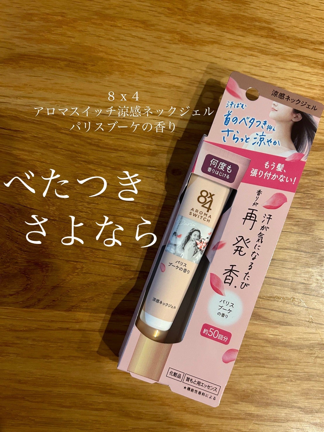 8x4 アロマスイッチ 涼感ネックジェル パリスブーケの香り/8x4/デオドラント・制汗剤を使ったクチコミ(1枚目)