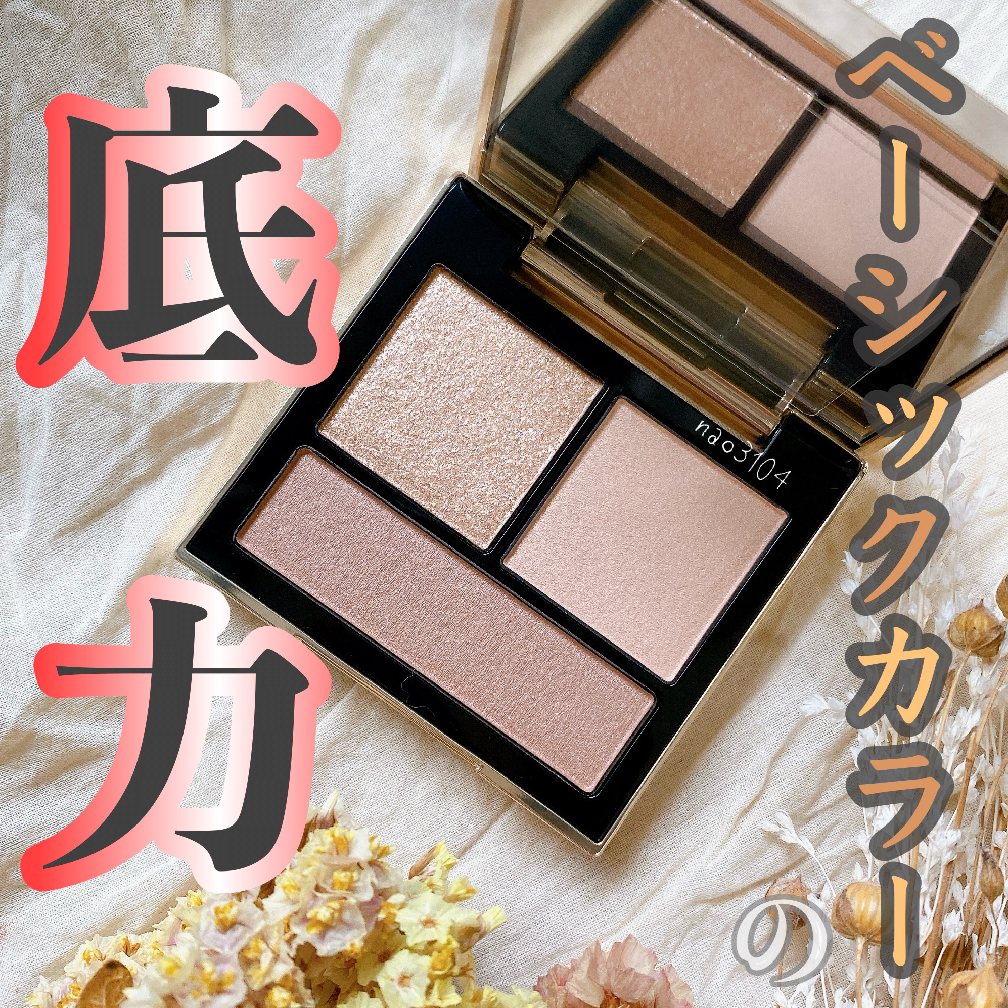 テイラード カラー アイズ 01 Trench Beige/SNIDEL BEAUTY/アイシャドウパレットを使ったクチコミ（1枚目）