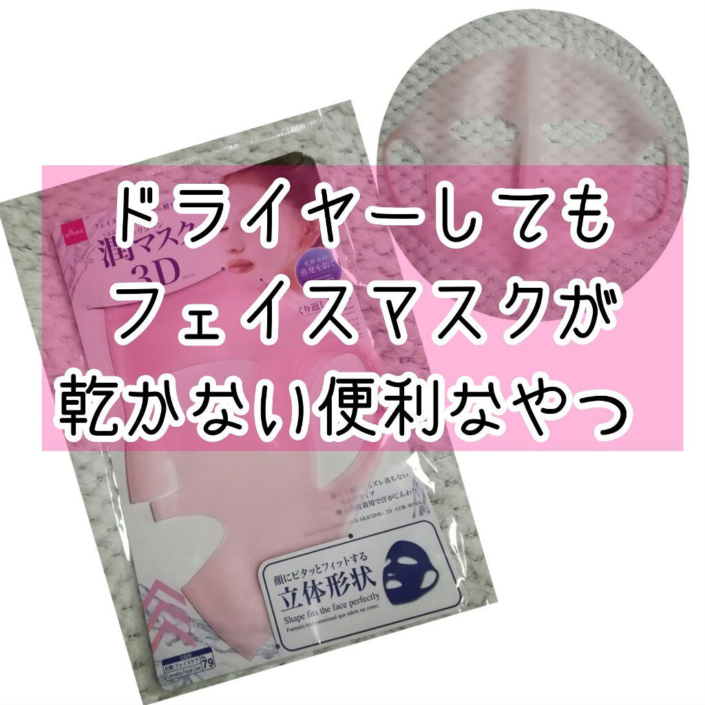 シリコーン潤マスク 3D/DAISO/その他スキンケアグッズを使ったクチコミ（1枚目）