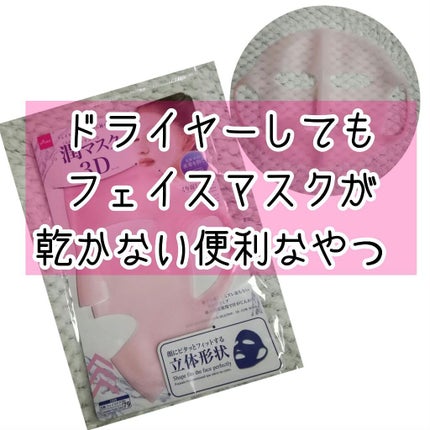 シリコーン潤マスク 3D/DAISO/その他スキンケアグッズを使ったクチコミ(1枚目)