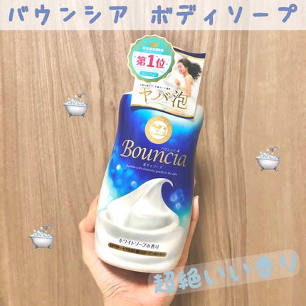 バウンシア ボディソープ ホワイトソープの香り/Bouncia/ボディソープを使ったクチコミ(1枚目)