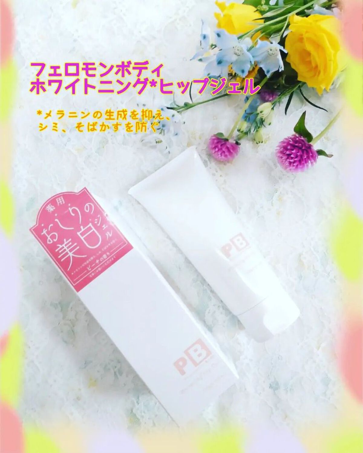 ホワイトニングヒップジェル/フェロモンボディ/バスト・ヒップケアを使ったクチコミ（1枚目）