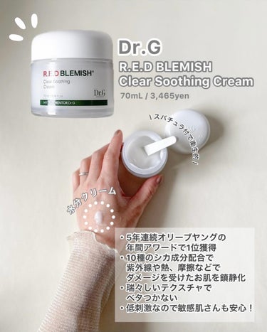 【使ったブランド】Dr.G
【使った商品】R.E.D BLEMISH Soothing Clear Cream
【テクスチャ】瑞々しくベタつかずしっかり保湿
【いいところ】10種ものCICA成分配合

