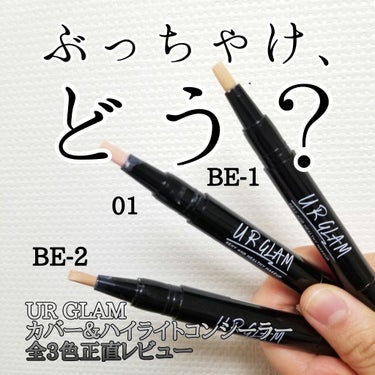 UR GLAM　COVER＆HIGHLIGHT CONCEALER/U R GLAM/コンシーラーを使ったクチコミ（1枚目）