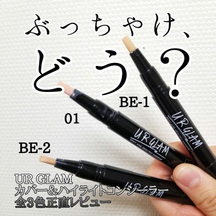 UR GLAM COVER&HIGHLIGHT CONCEALER/U R GLAM/リキッドコンシーラーを使ったクチコミ(1枚目)