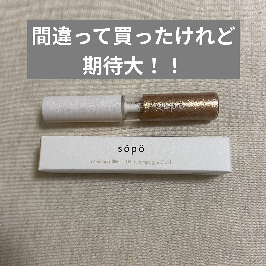 メイクアップグリッター/sopo/グリッターを使ったクチコミ（1枚目）