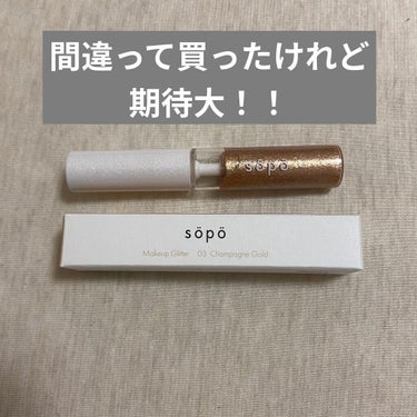 sopo メイクアップグリッターのクチコミ「【sopo メイクアップグリッター 03：シャンパンゴールド＜限定色＞】

やらかした……！
.....」（1枚目）