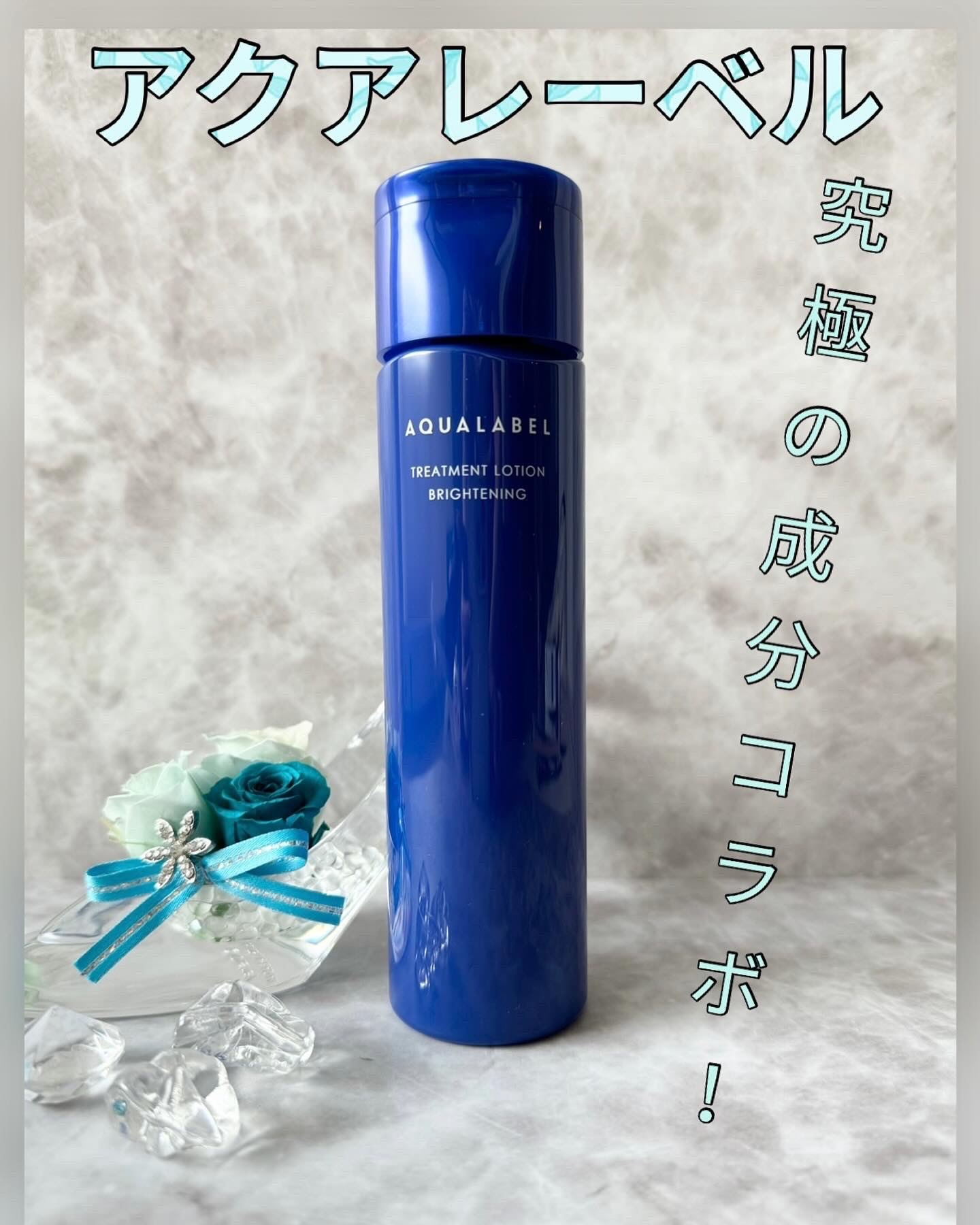 トリートメントローション （ブライトニング） とてもしっとり/アクアレーベル/化粧水を使ったクチコミ（1枚目）