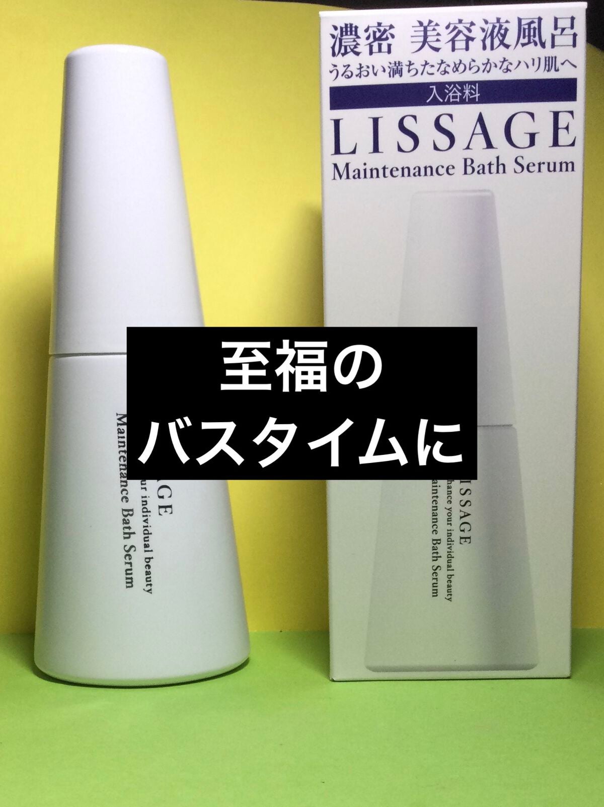 メインテナンスバスセラム/リサージ/保湿系入浴剤を使ったクチコミ(1枚目)