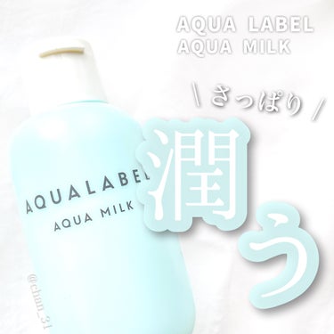 アクアミルク 145ml/アクアレーベル/乳液を使ったクチコミ（1枚目）