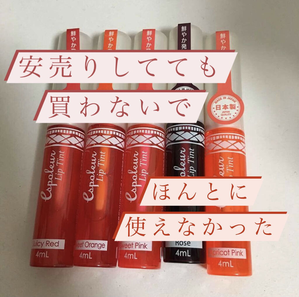 エスポルール リップティント/エスポルール/リップティントを使ったクチコミ（1枚目）