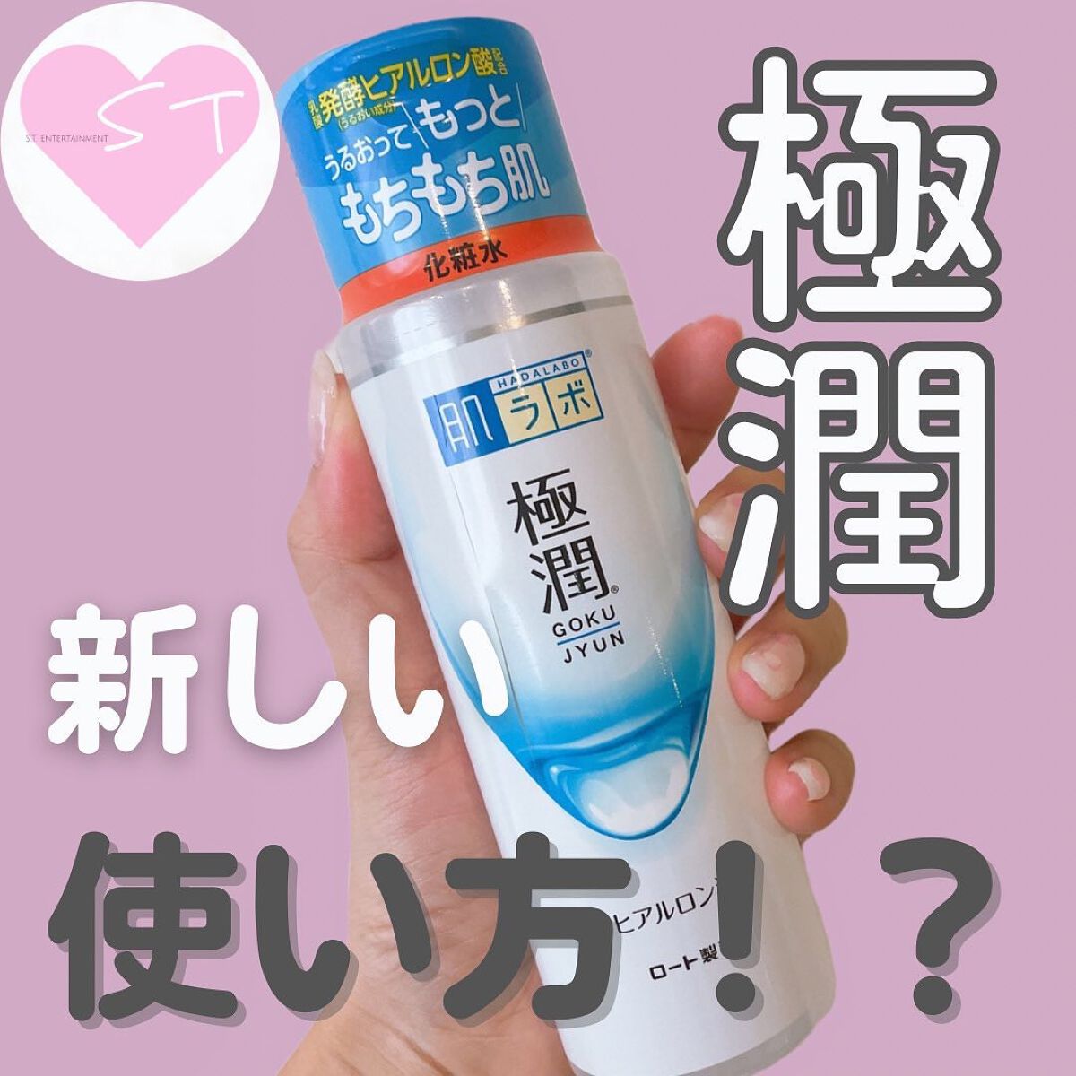 極潤ヒアルロン液（ハダラボモイスト化粧水d） 170ml（ボトル）/肌ラボ/化粧水を使ったクチコミ（1枚目）