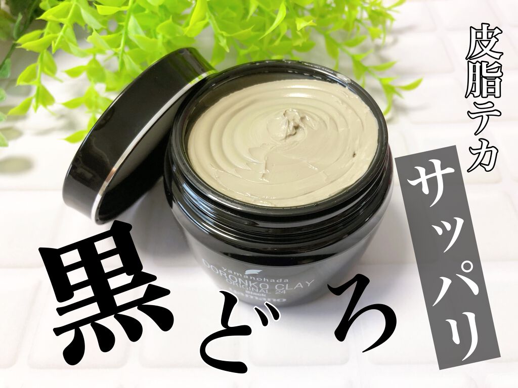 ドロンコクレー24 オリジナルBlack/ヤマノ肌/洗い流すパック・マスクを使ったクチコミ（1枚目）