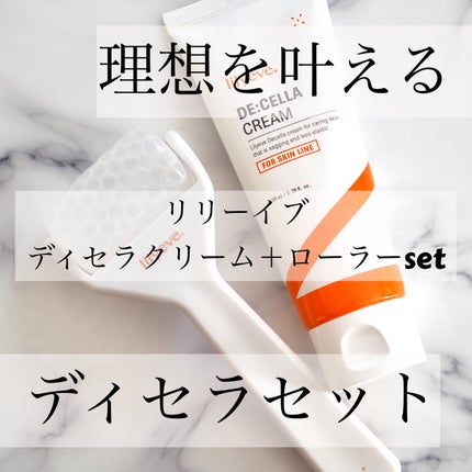 ディセラクリーム+ローラーset/リリーイブ/レッグ・フットケアを使ったクチコミ(1枚目)