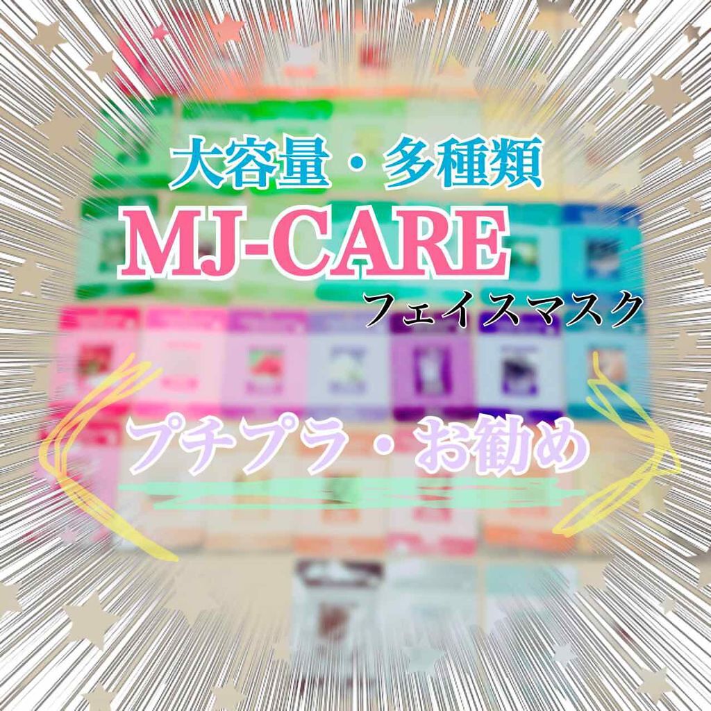 MJ-Care エッセンスマスク/MJ-Care/シートマスク・パックを使ったクチコミ(1枚目)