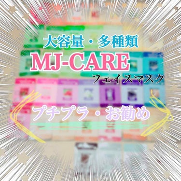 MJ-Care エッセンスマスク/MJ-Care/シートマスク・パックを使ったクチコミ（1枚目）