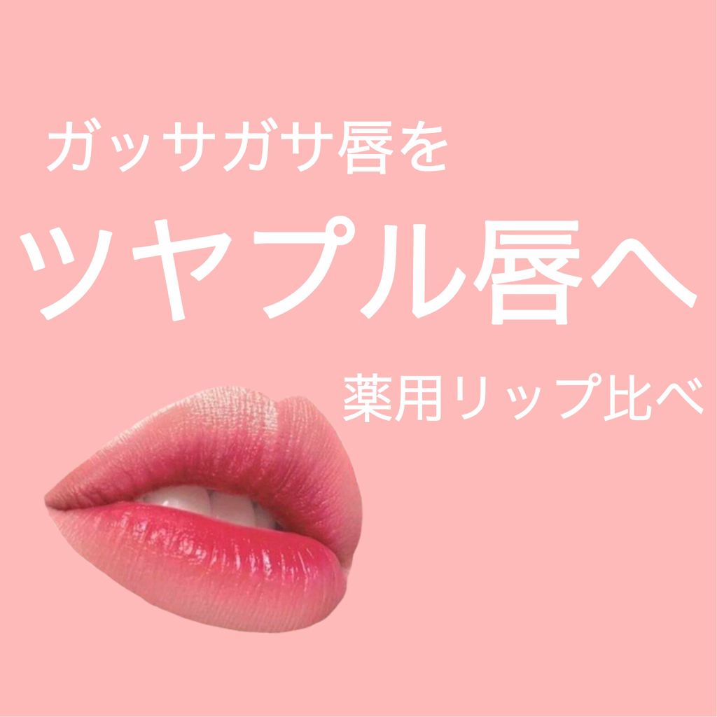 DHC 薬用リップクリーム/DHC/リップクリームを使ったクチコミ（1枚目）