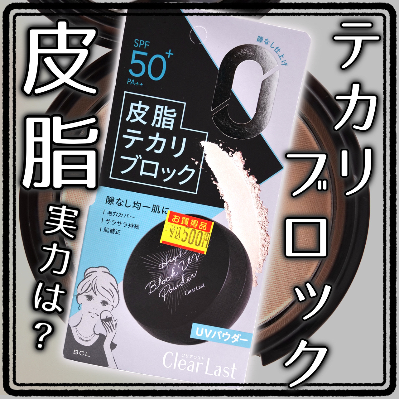 ハイブロックUVパウダー/クリアラスト/プレストパウダーを使ったクチコミ（1枚目）