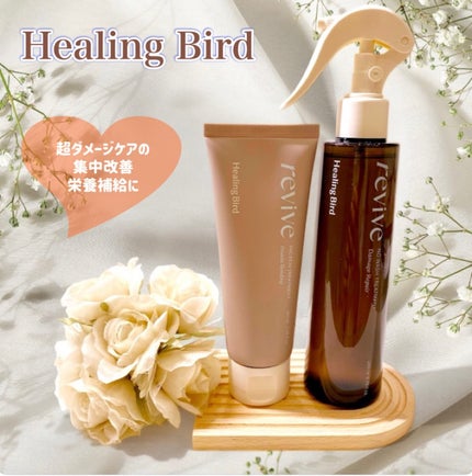 リバイブタンパク質トリートメント/Healing bird/洗い流すヘアトリートメントを使ったクチコミ(1枚目)