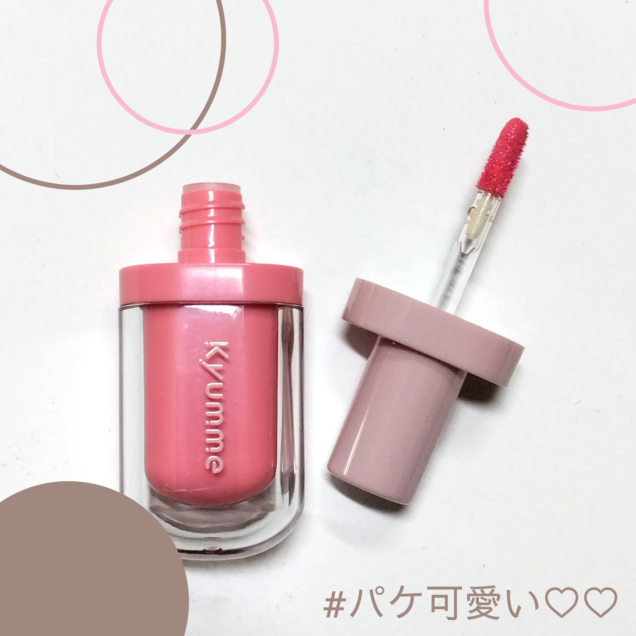 KM ジューシーティントリップカラー/Kyumme/リップティントを使ったクチコミ（2枚目）