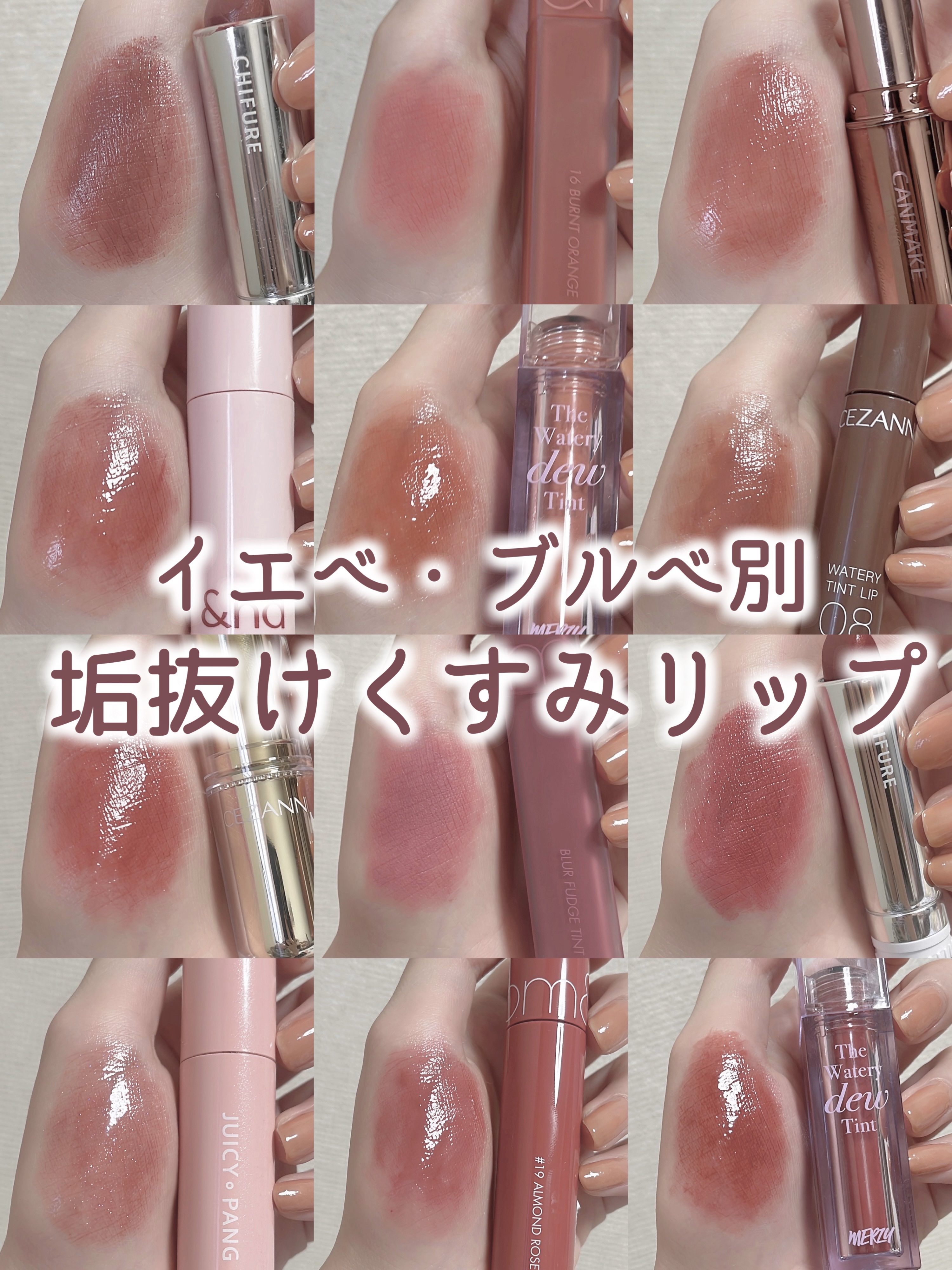 CEZANNE・ちふれ・rom&nd・A'pieu・キャンメイク・MERZY・&nd by