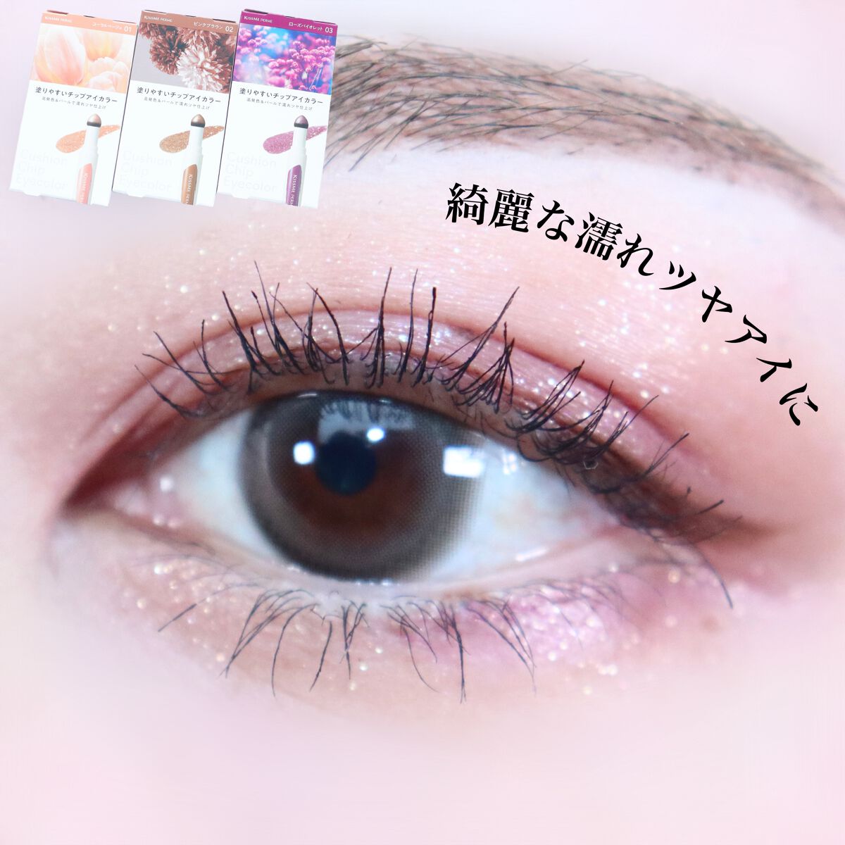 クッションチップアイカラーN 03 ローズバイオレット/キスミー フェルム/単色アイシャドウを使ったクチコミ（1枚目）