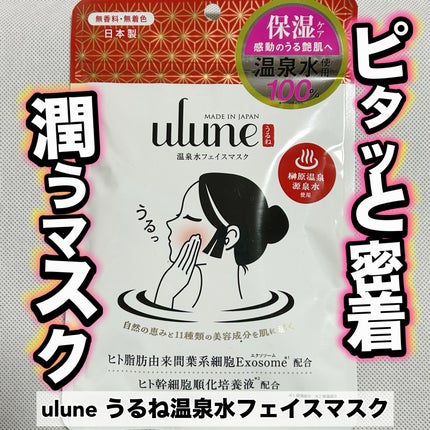 うるね温泉水フェイスマスク/Ulune/シートマスク・パックを使ったクチコミ(1枚目)