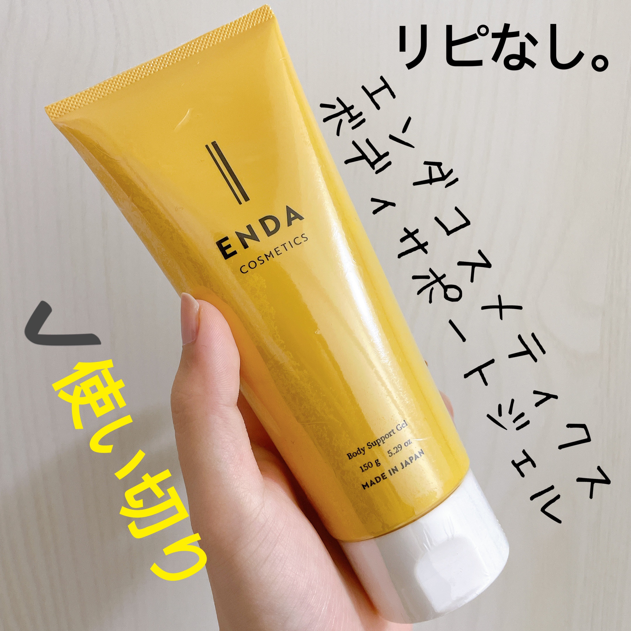 ボディサポートジェル/ENDA COSMETICS/ボディローションを使ったクチコミ（1枚目）