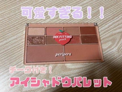 インク フィッティング カラー パレット/PERIPERA/アイシャドウパレットを使ったクチコミ(1枚目)