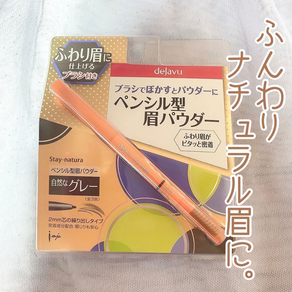 ペンシル型眉パウダー ステイナチュラR ダークグレー/デジャヴュ/アイブロウペンシルを使ったクチコミ（1枚目）