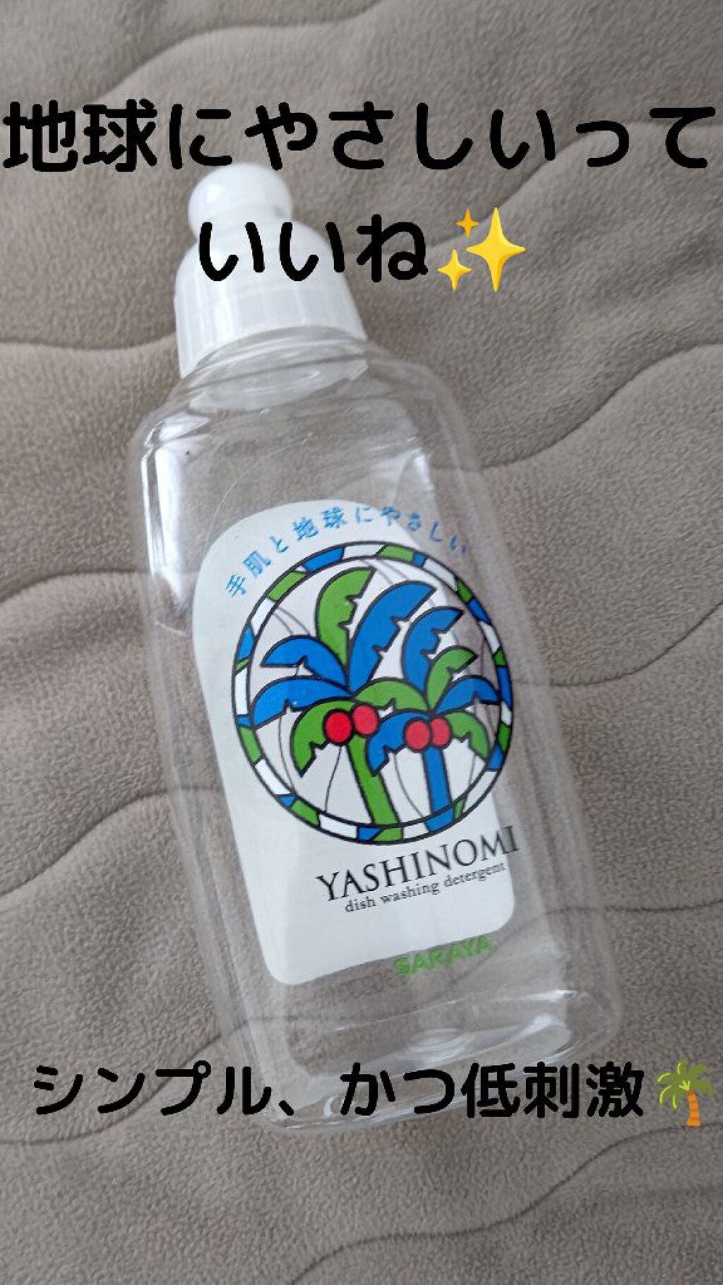 ヤシノミ洗剤/ヤシノミ洗剤/洗濯洗剤を使ったクチコミ(1枚目)