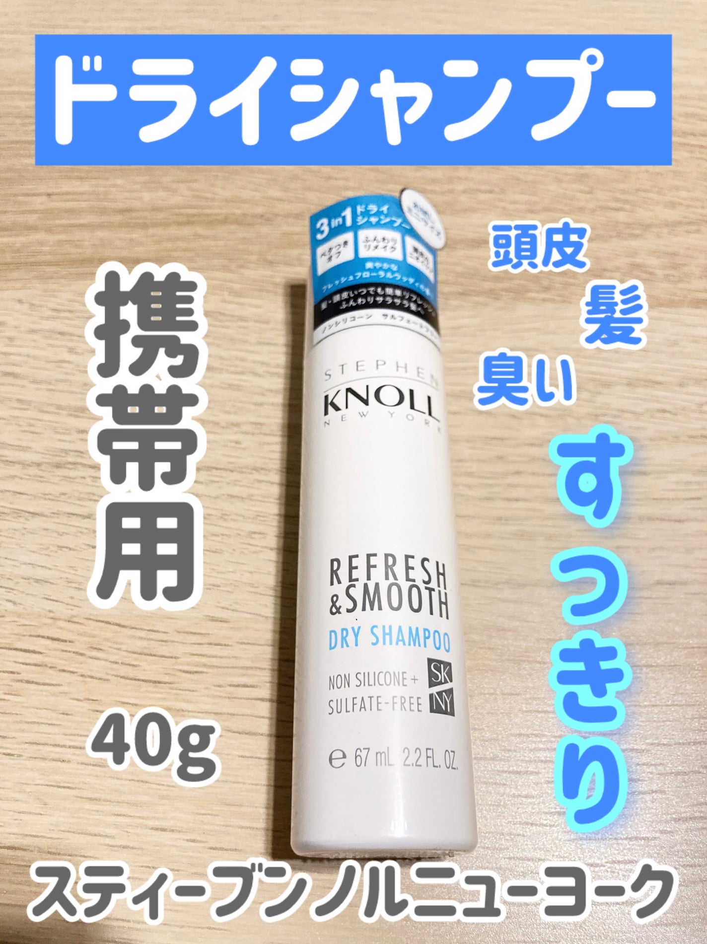 ドライ シャンプー N/スティーブンノル ニューヨーク/ドライシャンプーを使ったクチコミ(1枚目)