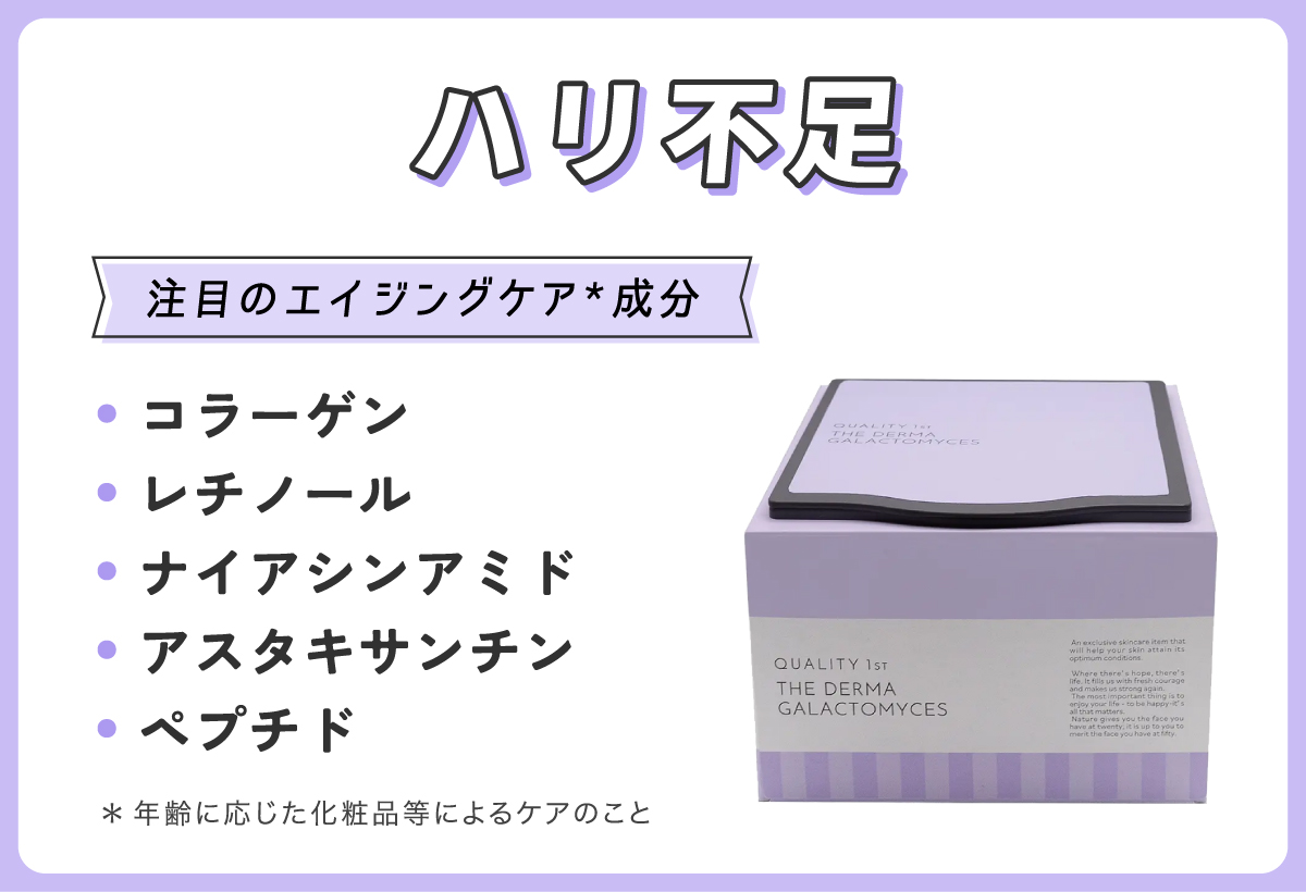 ハリ不足にはコラーゲン・レチノール・ナイアシンアミド・アスタキサンチン・ペプチドなどのエイジングケア*成分配合のものに注目。*年齢に応じた化粧品等によるケアのこと