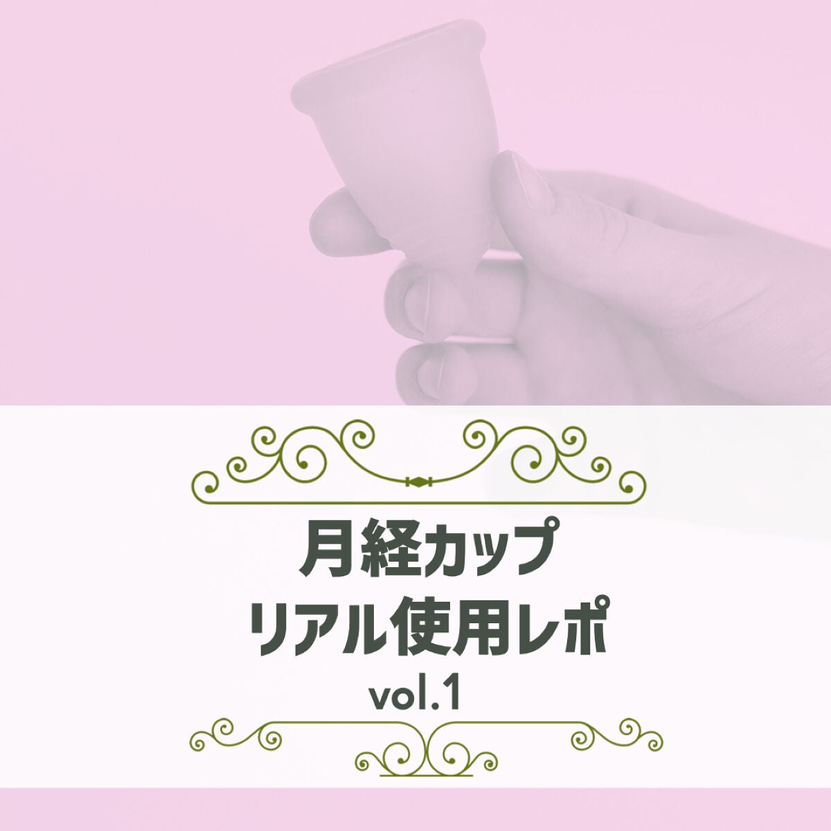 スクーンカップ/スクーンカップ/その他生理用品を使ったクチコミ(1枚目)