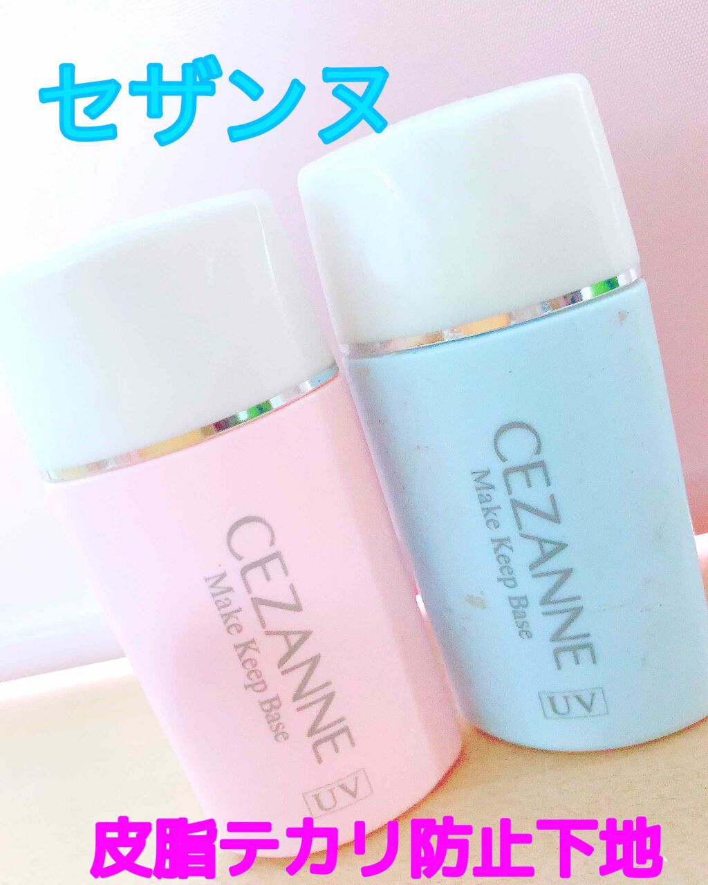 皮脂テカリ防止下地/CEZANNE/化粧下地を使ったクチコミ(1枚目)