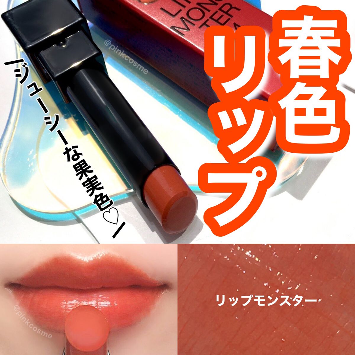 ケイト リップモンスター/KATE/口紅を使ったクチコミ(1枚目)