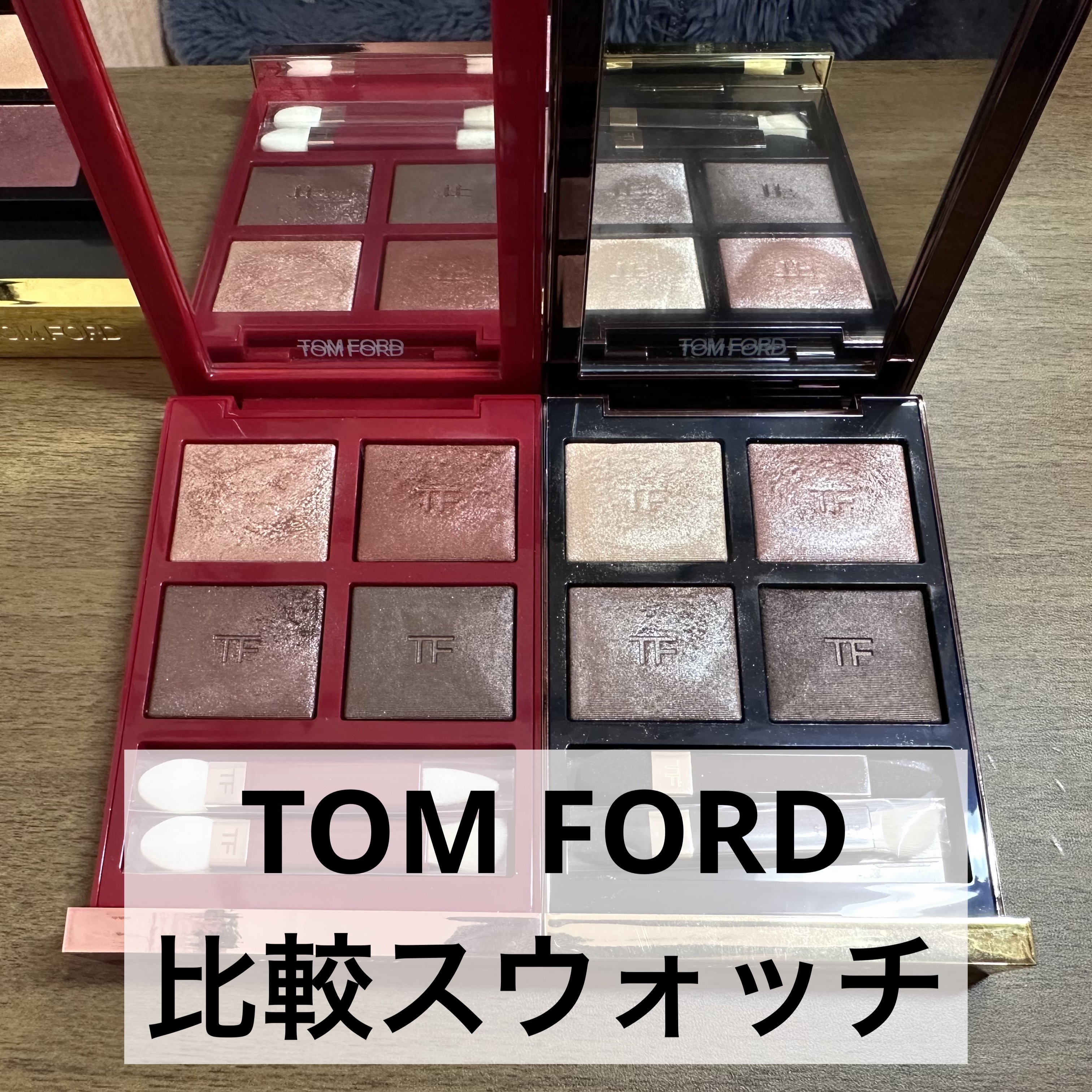 アイ カラー クォード/TOM FORD BEAUTY/アイシャドウパレットを使ったクチコミ（1枚目）