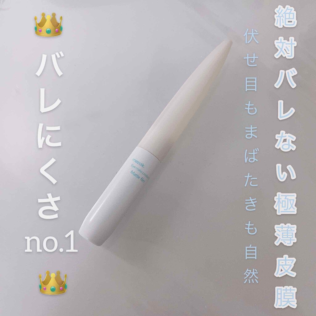 メザイク マットフィルム 皮膜タイプ/メザイク/二重まぶた用アイテムを使ったクチコミ(1枚目)