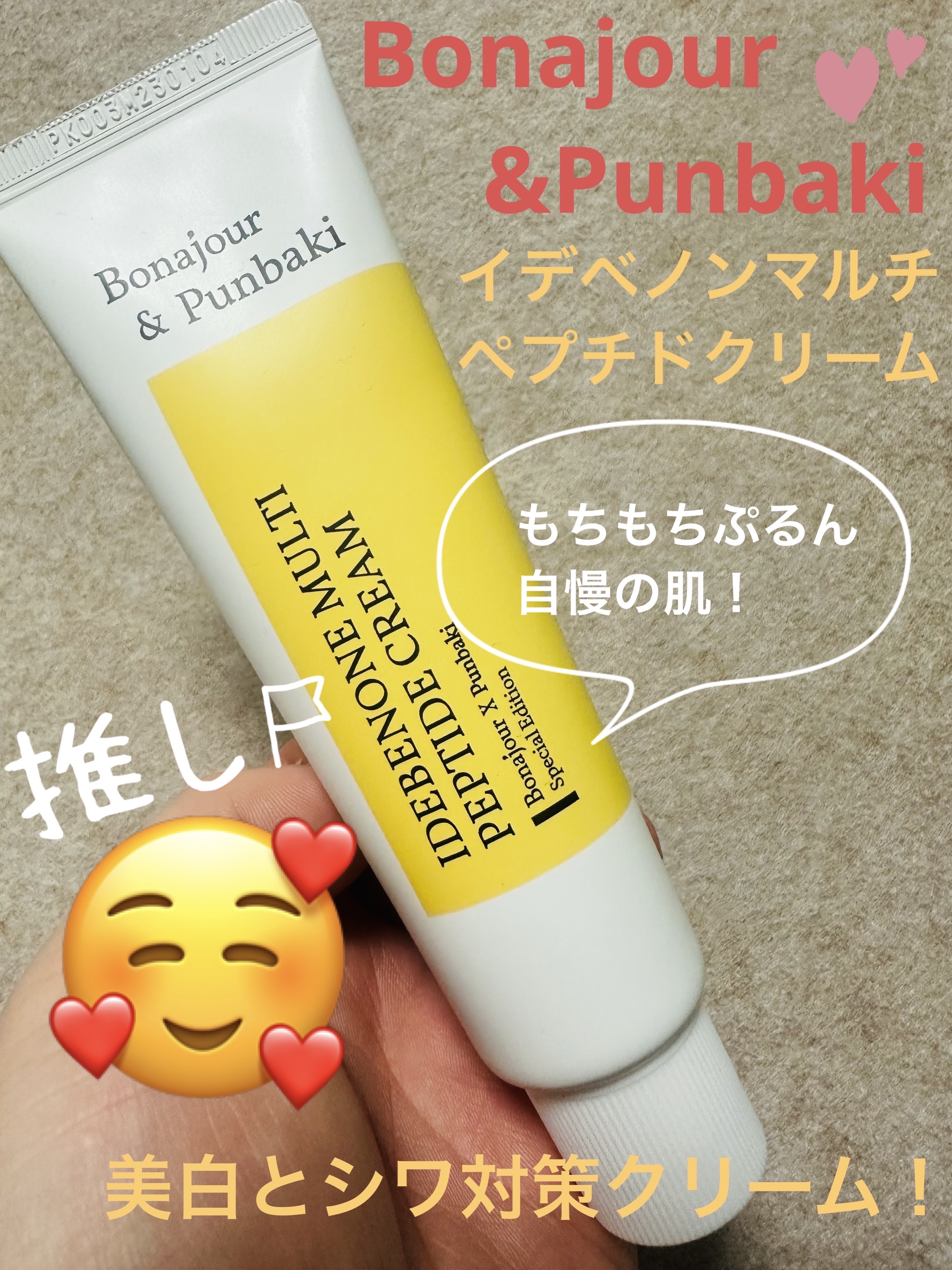 イデベノンマルチペプチドクリーム/Bonajour/フェイスクリームを使ったクチコミ（1枚目）