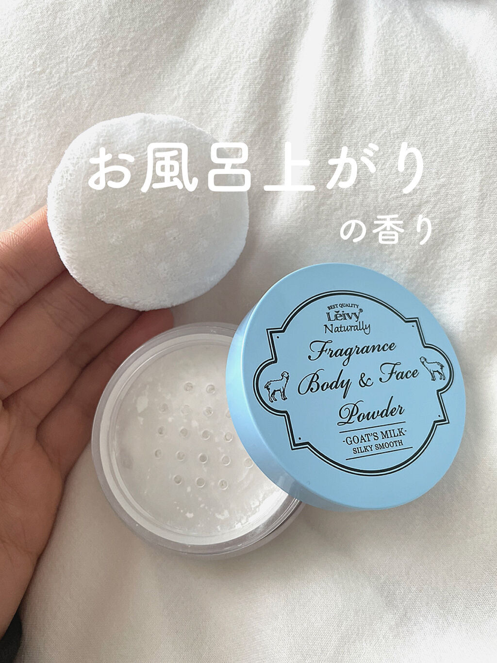 フレグランス ボディ＆フェイスパウダー ラベンダー/Leivy/ルースパウダーを使ったクチコミ（1枚目）