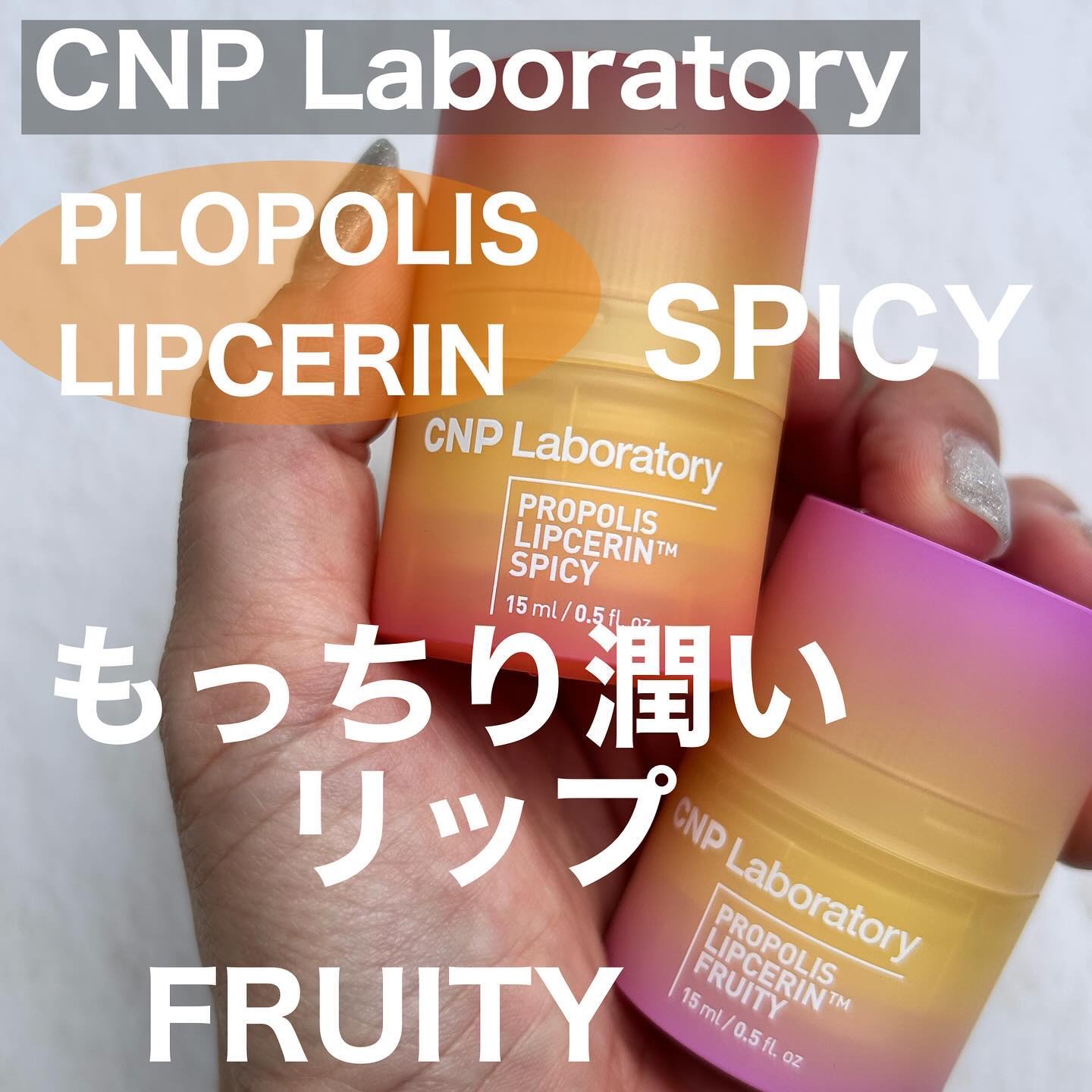 プロポリスリップセリン スパイシー/CNP Laboratory/リップクリームを使ったクチコミ（1枚目）