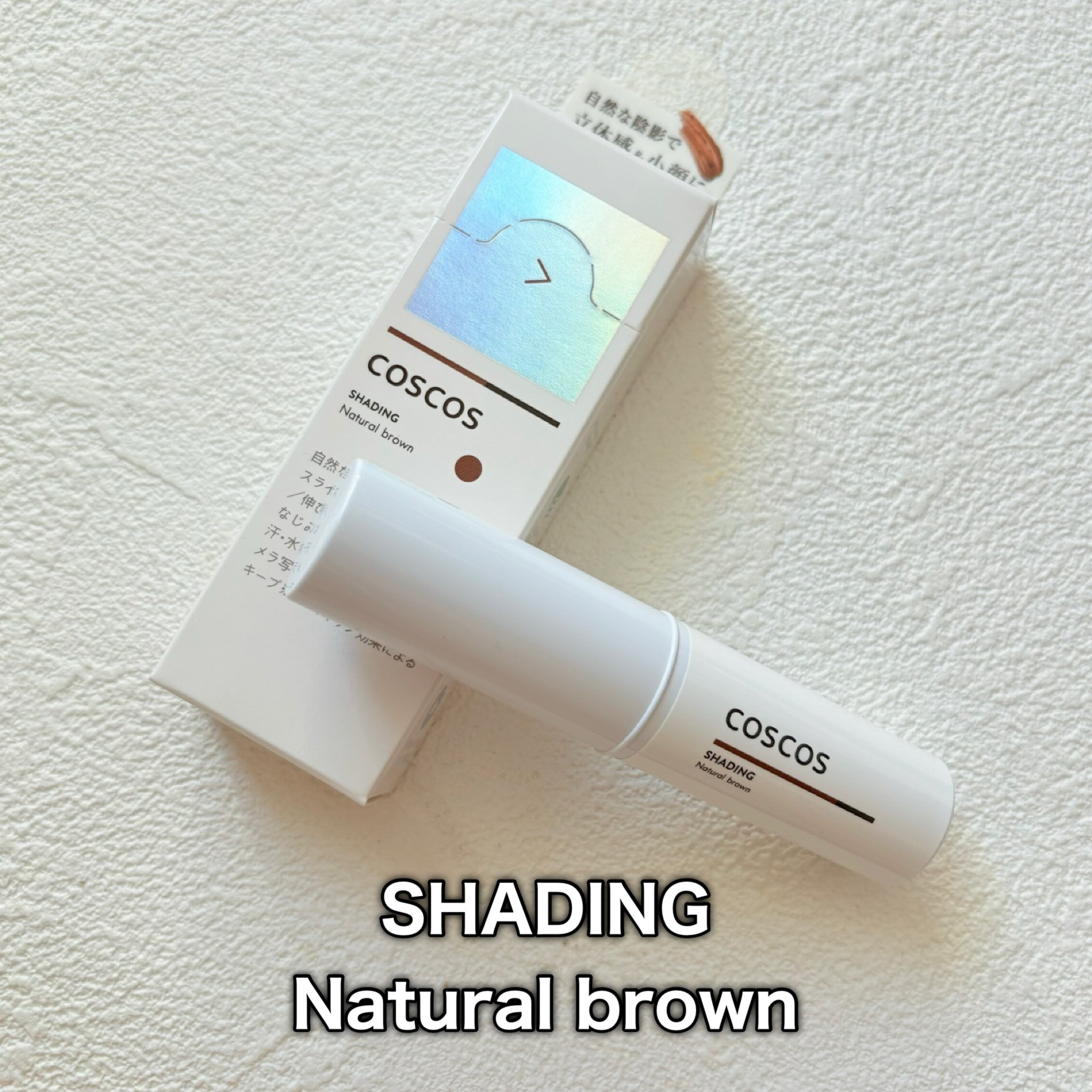 シェーディング/COSCOS/シェーディングを使ったクチコミ（2枚目）