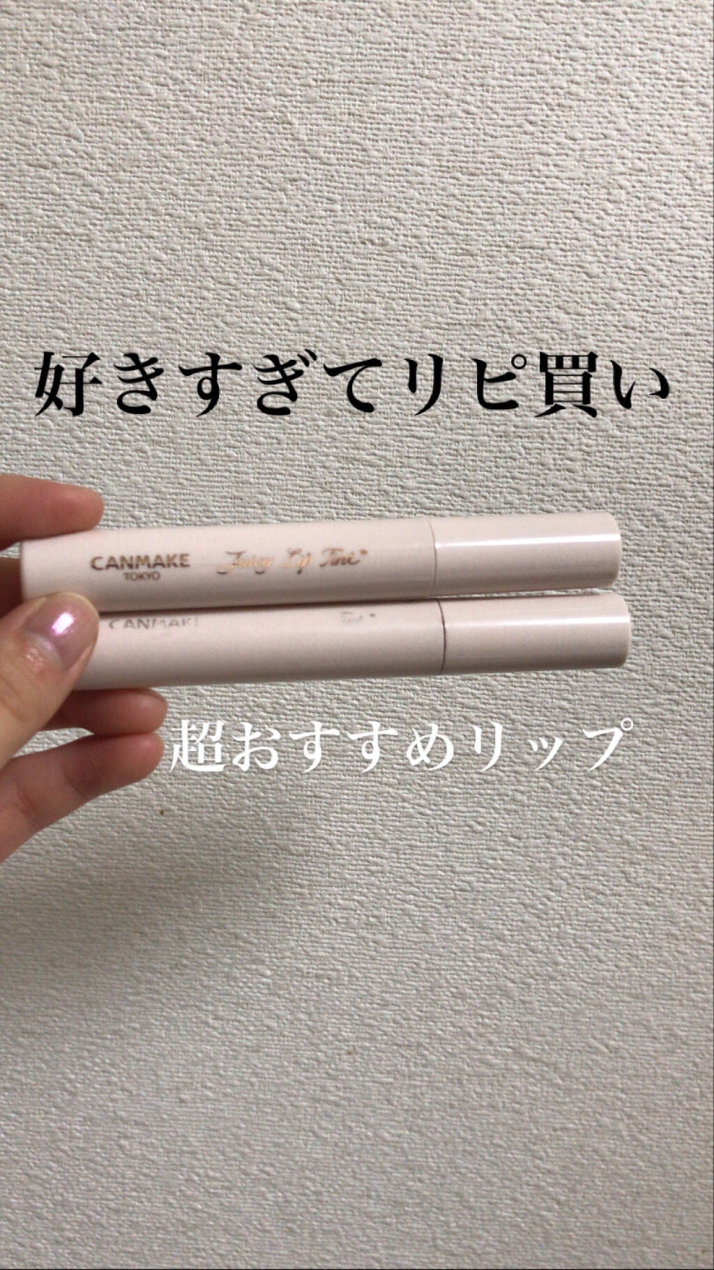 ジューシーリップティント/キャンメイク/口紅を使ったクチコミ(1枚目)