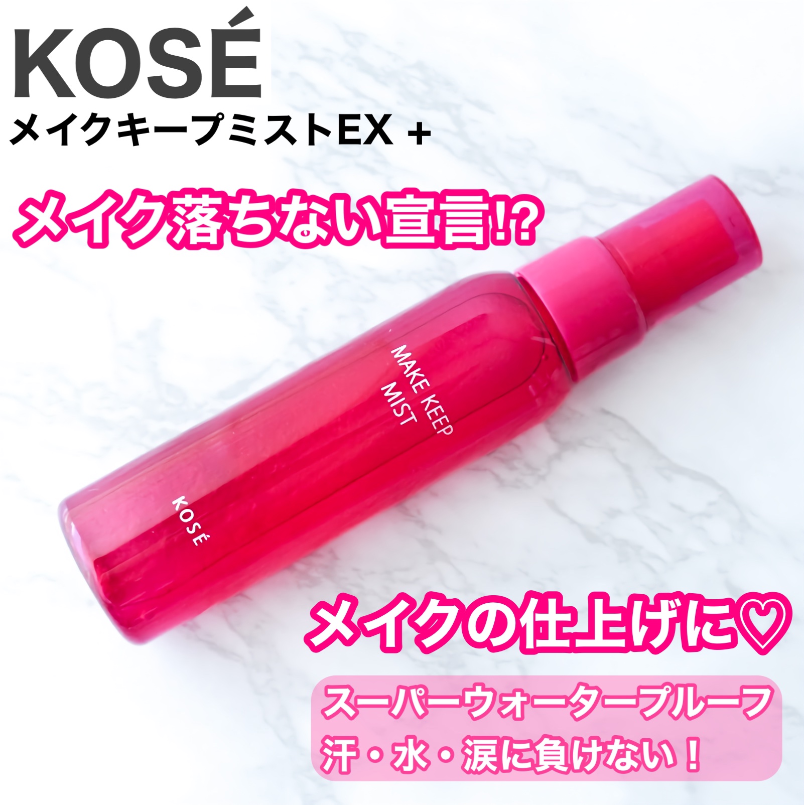 メイク キープ ミストEX +/コーセーコスメニエンス/ミスト状化粧水を使ったクチコミ（1枚目）