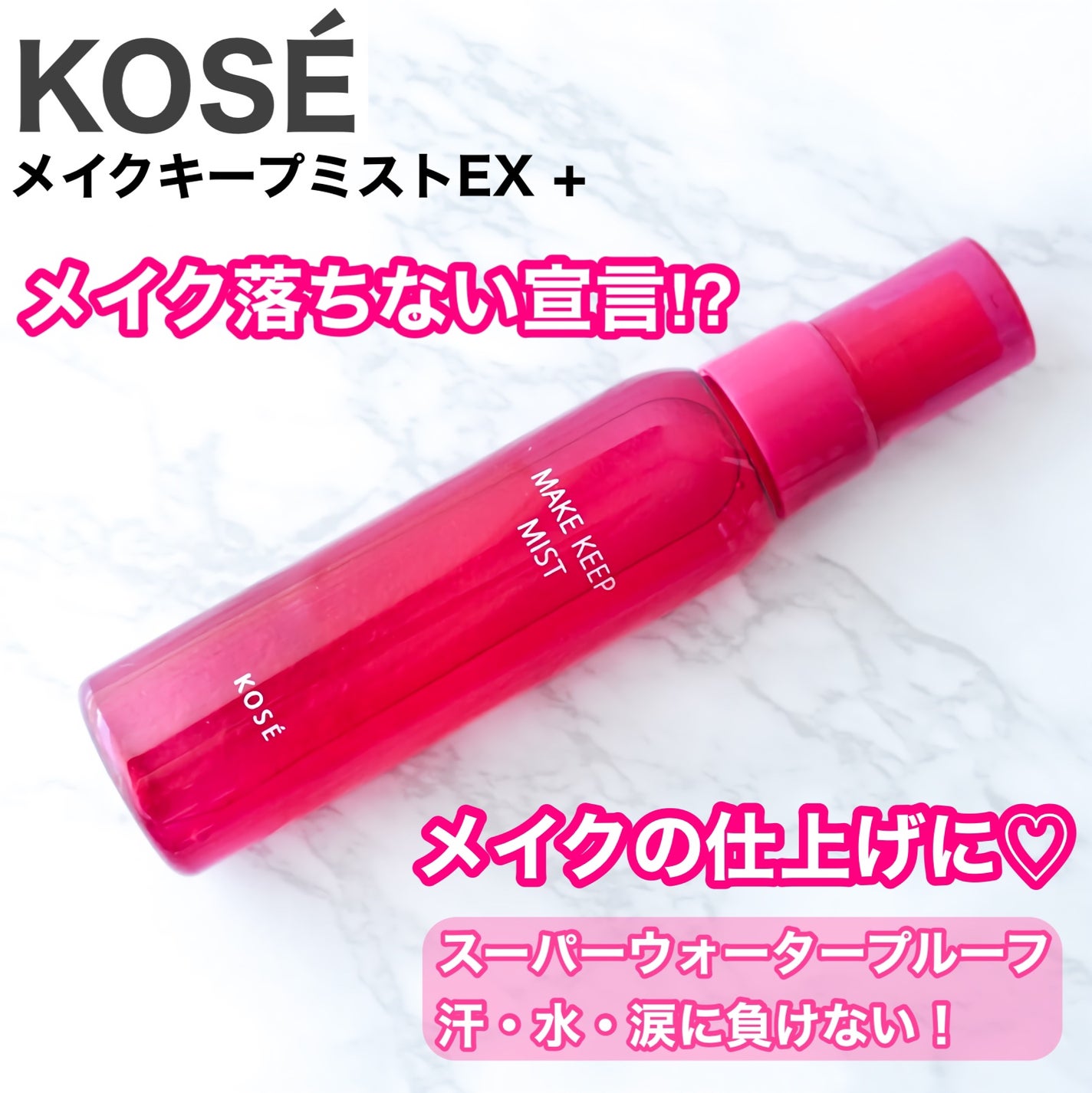 メイク キープ ミストEX +/コーセーコスメニエンス/ミスト状化粧水を使ったクチコミ(1枚目)