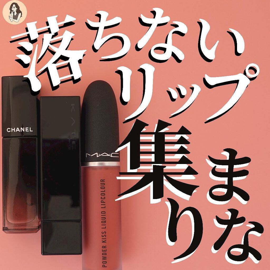 パウダー キス リキッド リップカラー/M・A・C/口紅を使ったクチコミ（1枚目）