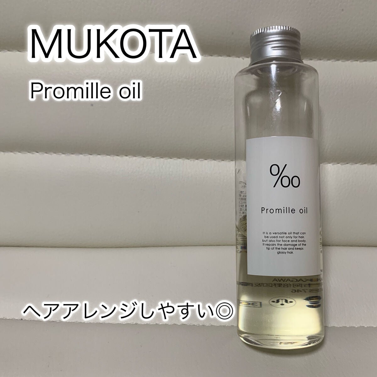 プロミルオイル/Promille/ヘアオイルを使ったクチコミ(1枚目)